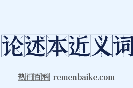 论述本近义词是什么意思的图片